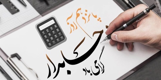 تقدیر از کارکنان امور مالی به مناسبت روز حسابدار