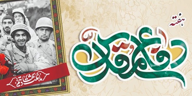    هفته دفاع مقدس